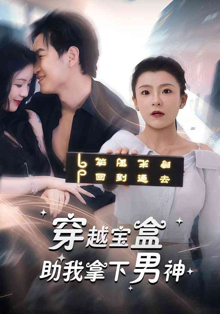 《穿越宝盒助我拿下男神》全集免费高清短剧无广告在线播放|短剧·中国大陆·2025