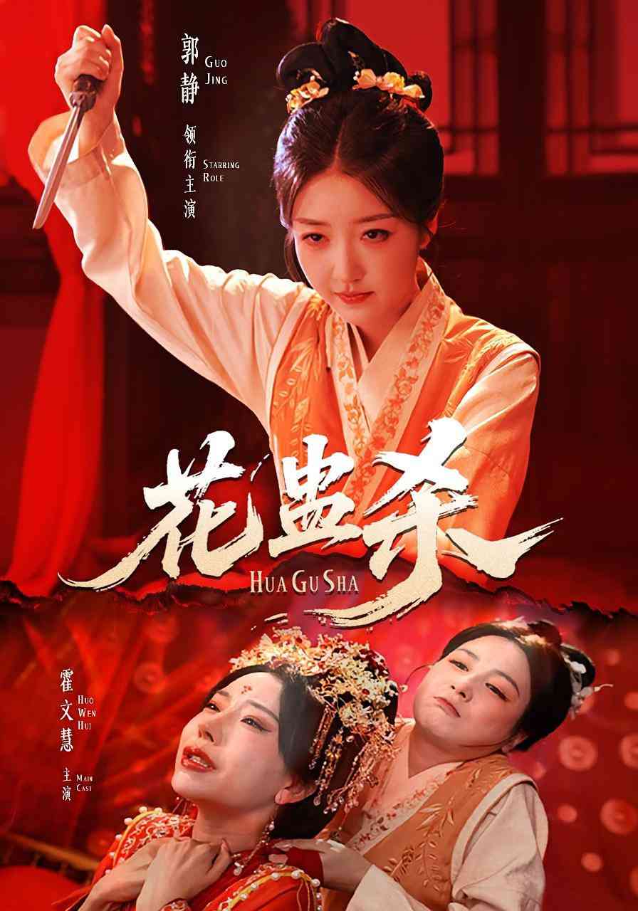 《花蛊杀》全集免费高清短剧无广告在线播放|短剧·中国大陆·2025