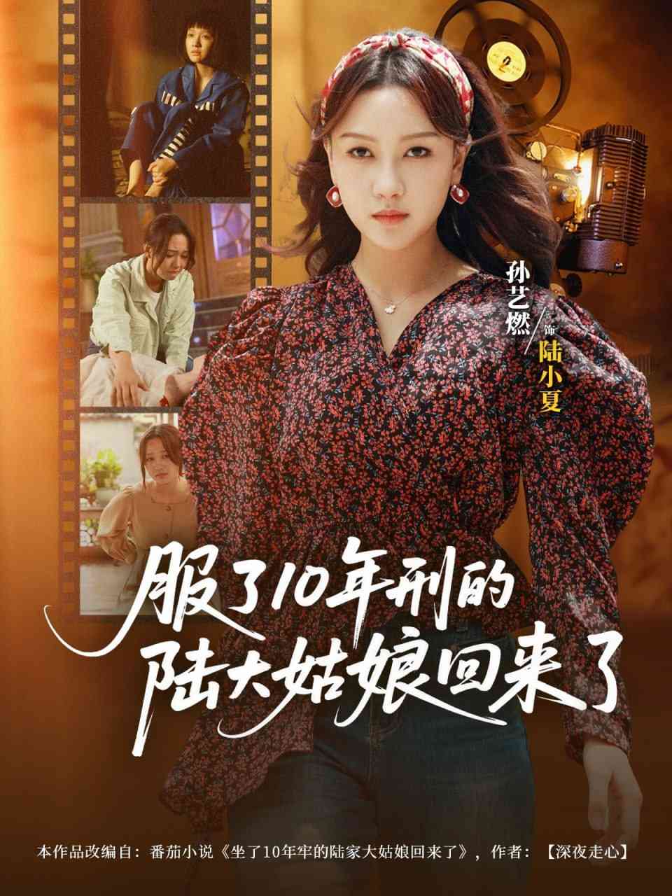 《服了10年刑的陆大姑娘回来了》全集免费高清短剧无广告在线播放|短剧·中国大陆·2025