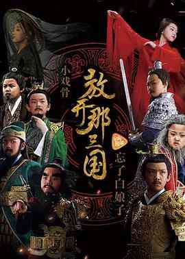 《小戏骨：放开那三国》全集免费高清电视剧无广告在线播放|剧情,儿童,历史,古装·中国大陆·2017