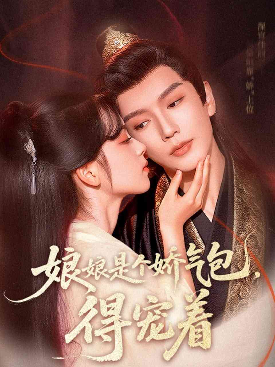 《娘娘是个娇气包，得宠着》全集免费高清短剧无广告在线播放|短剧·中国大陆·2025