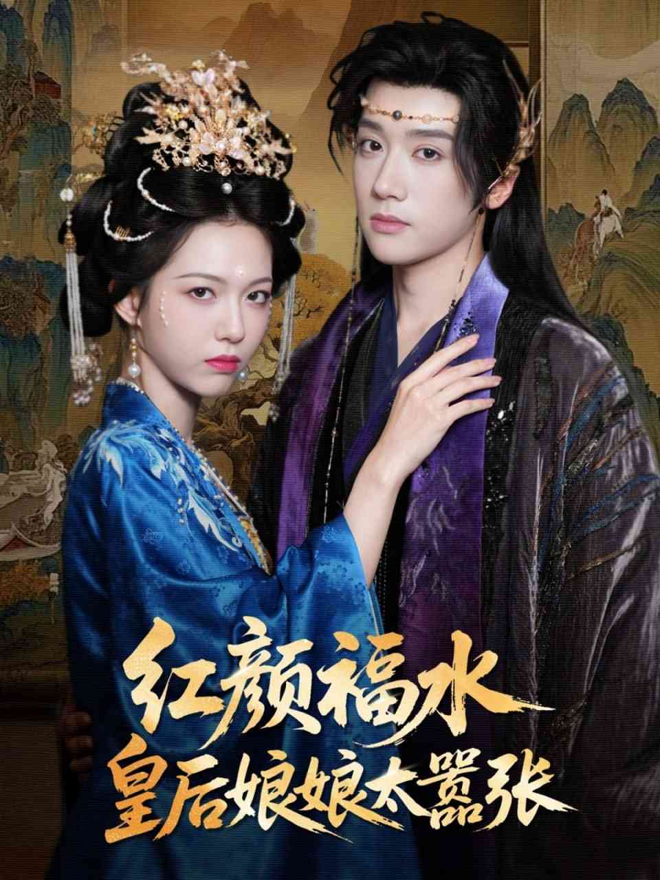 《红颜祸水皇后娘娘太嚣张》全集免费高清短剧无广告在线播放|短剧·中国大陆·2025