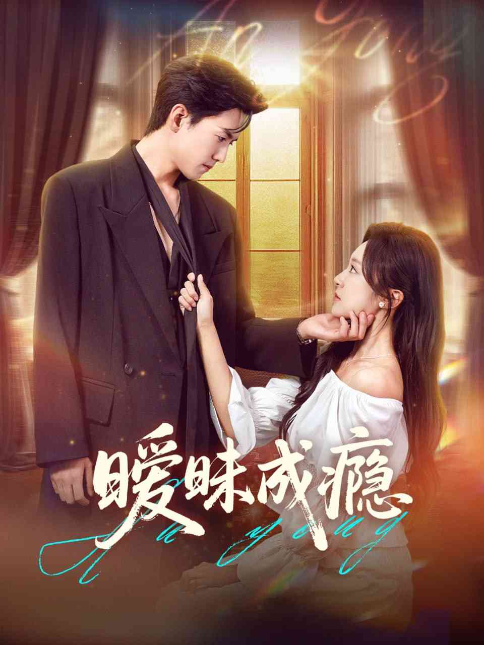 《暧昧成瘾》全集免费高清短剧无广告在线播放|短剧·中国大陆·2025