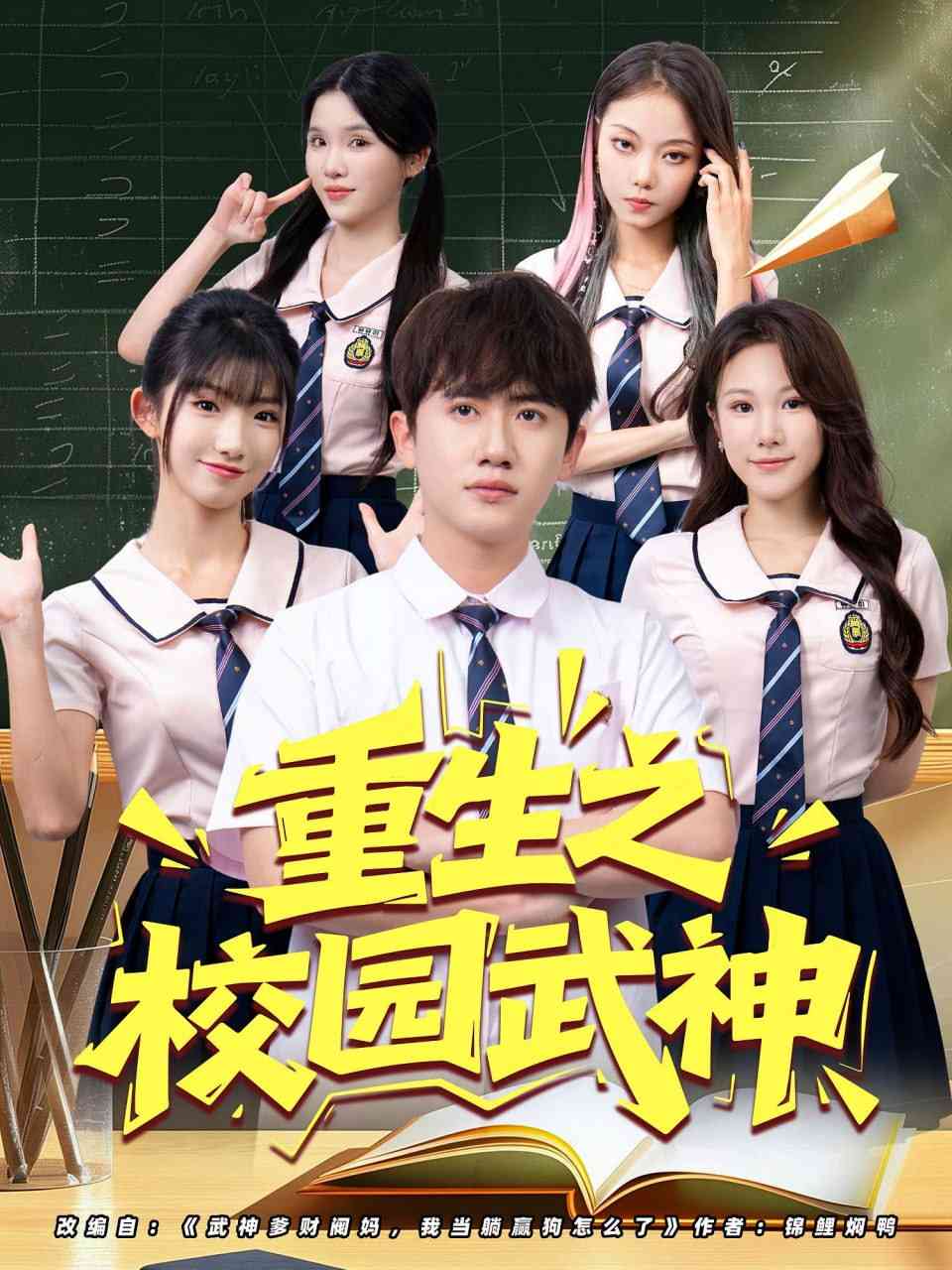 《重生之校园武神》全集免费高清短剧无广告在线播放|短剧·中国大陆·2025