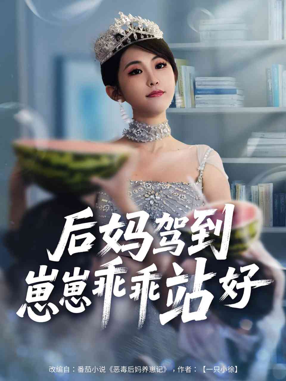 《后妈驾到，崽崽乖乖站好》全集免费高清短剧无广告在线播放|短剧·中国大陆·2025