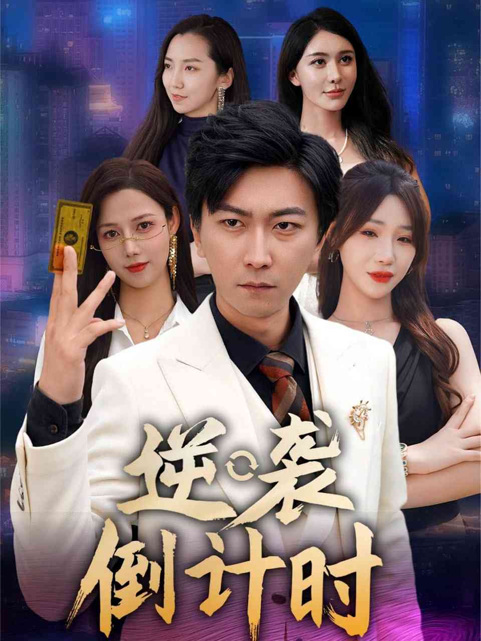 《逆袭倒计时》全集免费高清短剧无广告在线播放|短剧·中国大陆·2025