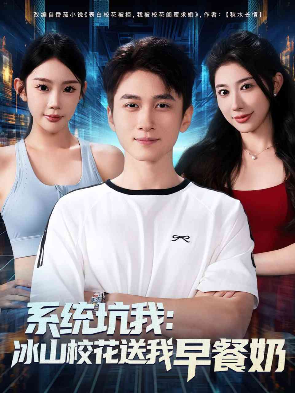 《系统坑我冰山校花送我早餐奶》全集免费高清短剧无广告在线播放|短剧·中国大陆·2025