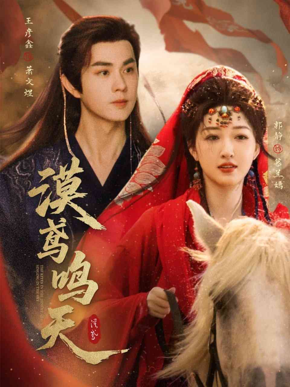 《漠鸢鸣天》全集免费高清短剧无广告在线播放|短剧·中国大陆·2025