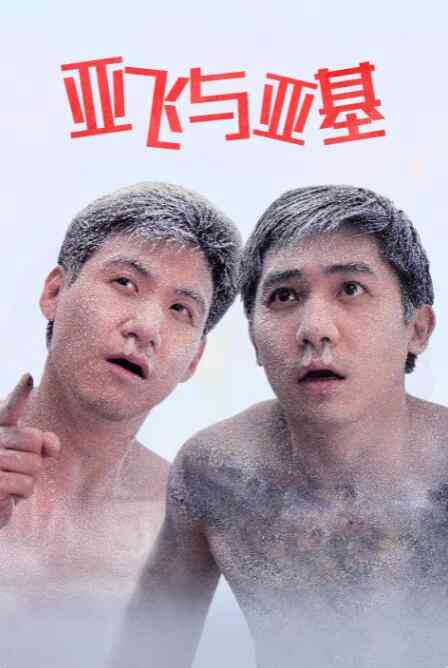 《亚飞与亚基》最新免费高清电影无广告在线播放|喜剧·中国香港·1992