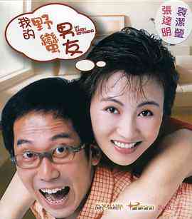 《我的野蛮男友》最新免费高清电影无广告在线播放|喜剧,爱情·中国香港·2003