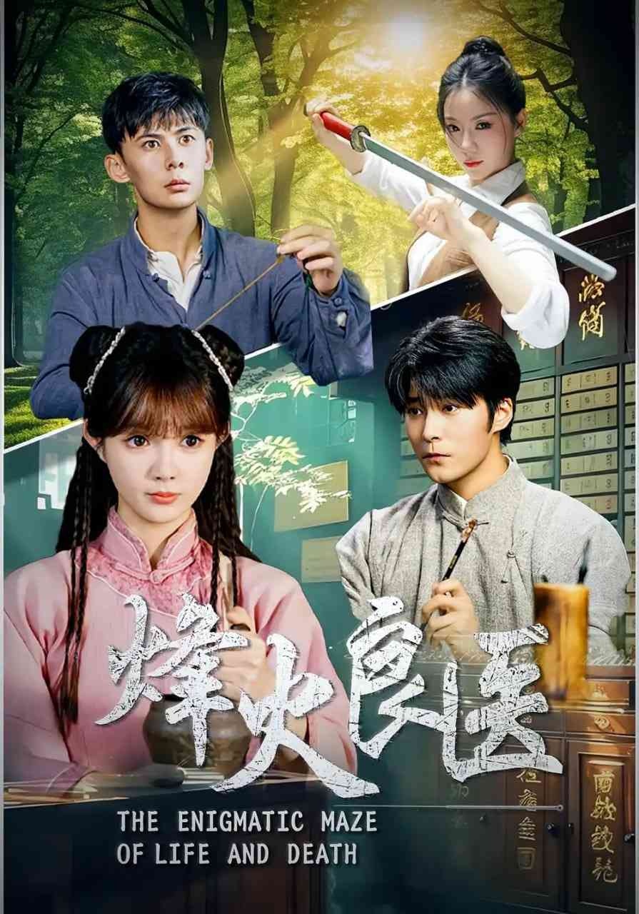 《烽火良医》全集免费高清短剧无广告在线播放|短剧·中国大陆·2025