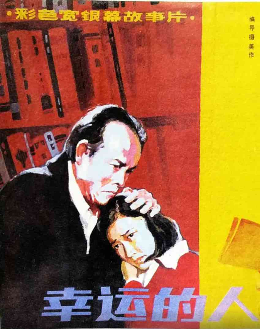 《幸运的人》最新免费高清电影无广告在线播放|动作·中国大陆·1986