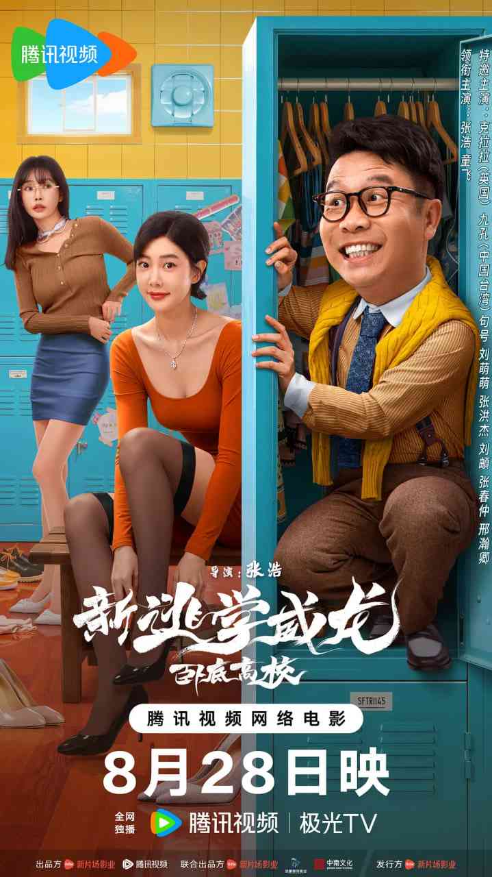《新逃学威龙：卧底高校》最新免费高清电影无广告在线播放|喜剧,动作·中国大陆·2025