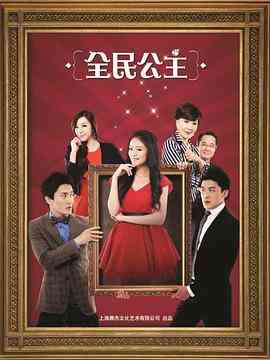 《全民公主》全集免费高清电视剧无广告在线播放|剧情,爱情·中国大陆·2013