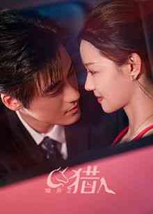 《独角兽猎人》全集免费高清电视剧无广告在线播放|剧情,爱情,短片·中国大陆·2024