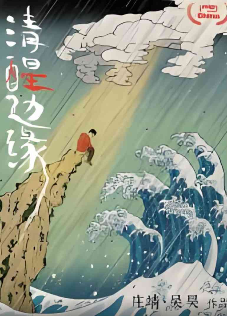 《清醒边缘》最新免费高清电影无广告在线播放|纪录片·中国大陆·2025