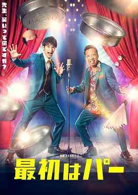 《先出布》全集免费高清电视剧无广告在线播放|喜剧·日本·2022