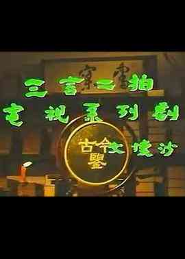 《三言二拍》全集免费高清电视剧无广告在线播放|剧情,古装·中国大陆·1993