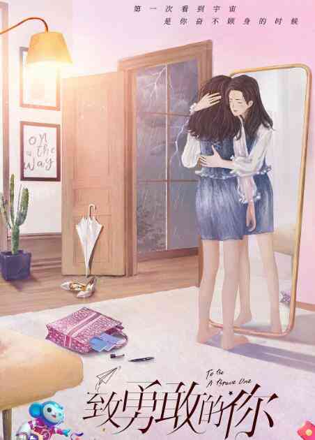 《致勇敢的你》全集免费高清电视剧无广告在线播放|国产剧,内地,国产·中国大陆·2022