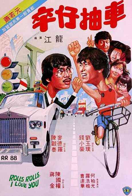 《卒仔抽车》最新免费高清电影无广告在线播放|喜剧·中国香港·1982