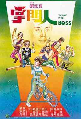 《掌门人》最新免费高清电影无广告在线播放|喜剧,动作·中国香港·1983
