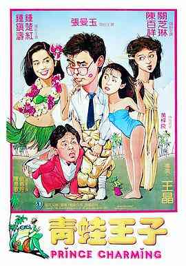 《青蛙王子 粤语版》最新免费高清电影无广告在线播放|喜剧,爱情·中国香港·1984