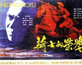 《骑士的荣誉》最新免费高清电影无广告在线播放|剧情·中国大陆·1984