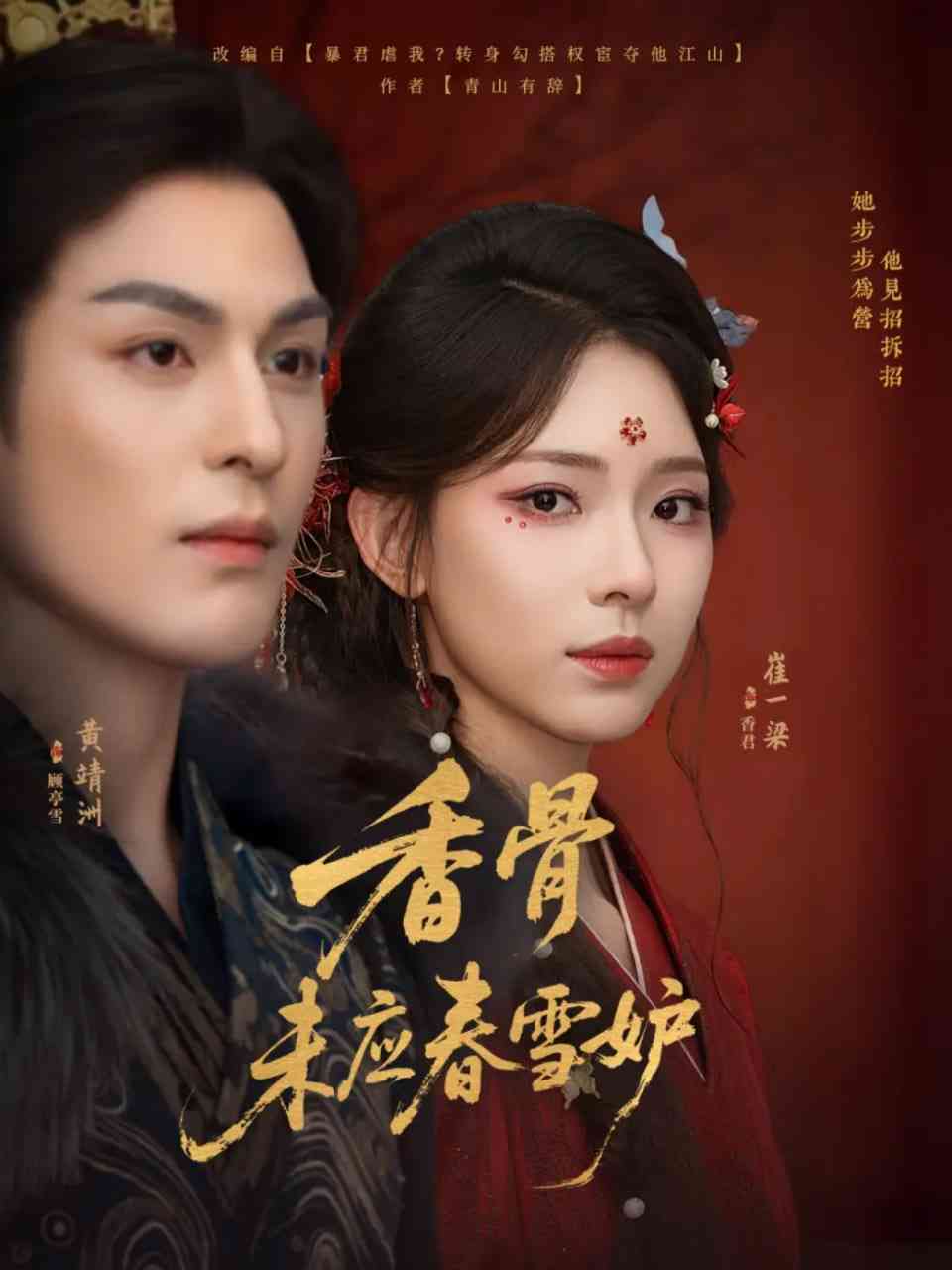 《香骨未应春雪妒》全集免费高清短剧无广告在线播放|短剧·中国大陆·2025