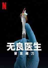 《无良医生：爱里藏刀》最新免费高清电影无广告在线播放|纪录片,犯罪,纪录·英国·2023