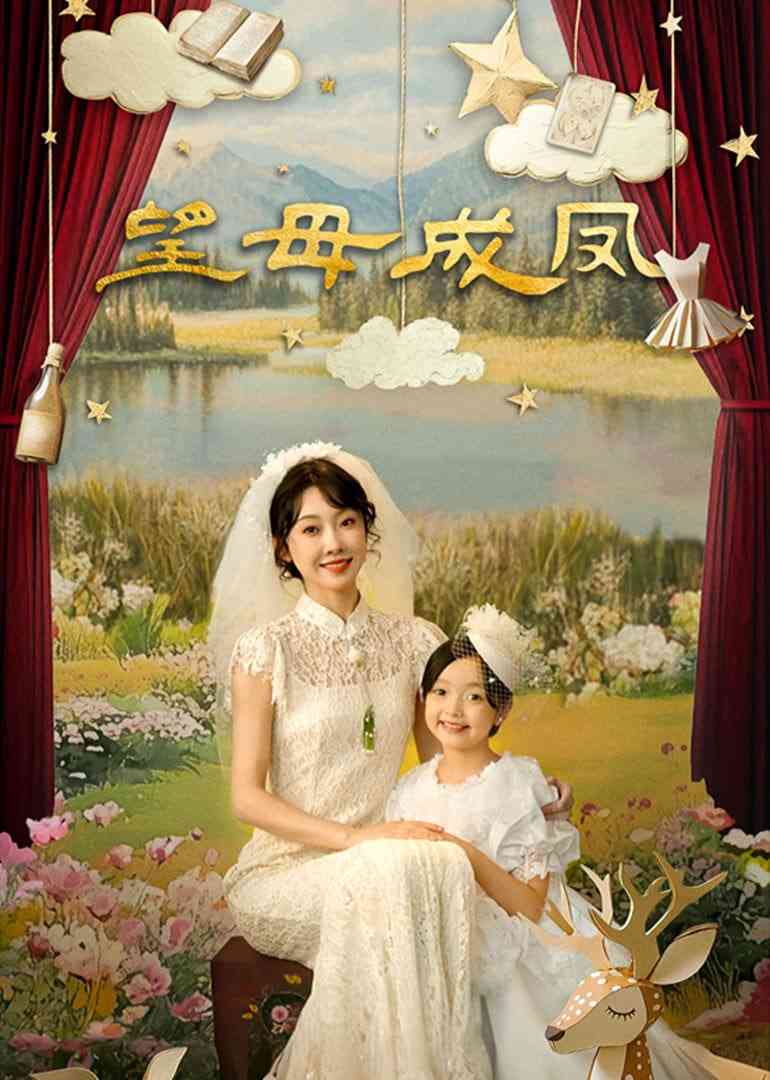 《望母成凤》全集免费高清电视剧无广告在线播放|剧情·中国大陆·2025