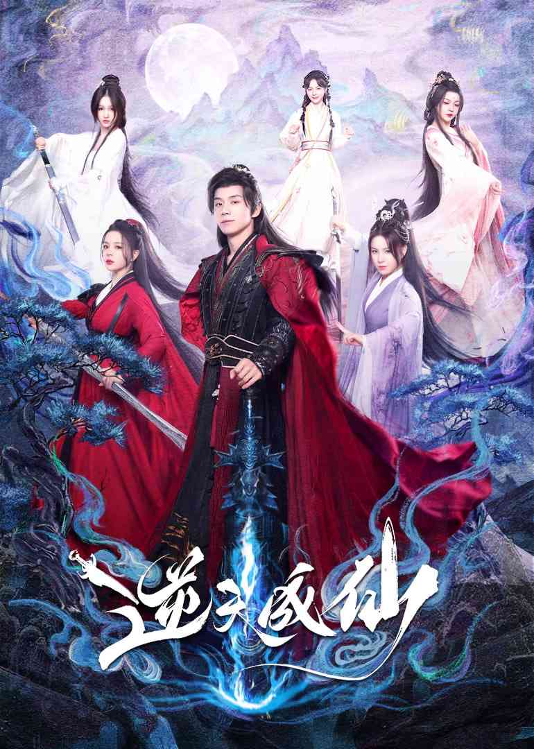 《逆天成仙》全集免费高清电视剧无广告在线播放|剧情·中国大陆·2025