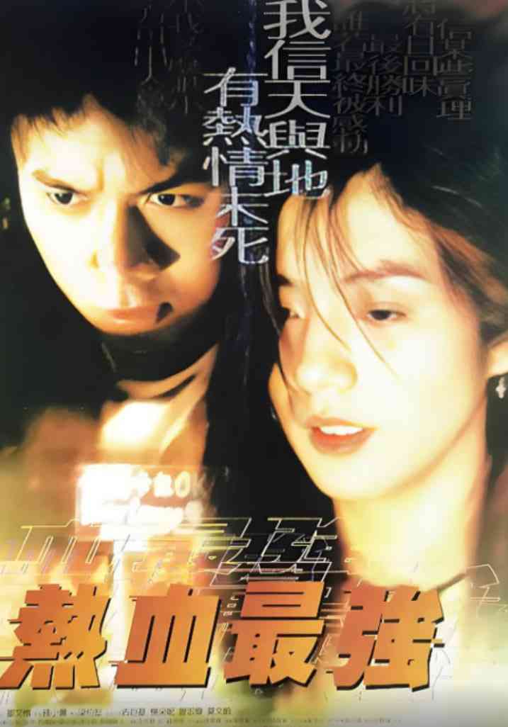 《热血最强》最新免费高清电影无广告在线播放|剧情,喜剧,爱情·中国香港·1997