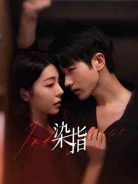 《染指》全集免费高清电视剧无广告在线播放|剧情,爱情,短片·中国大陆·2024