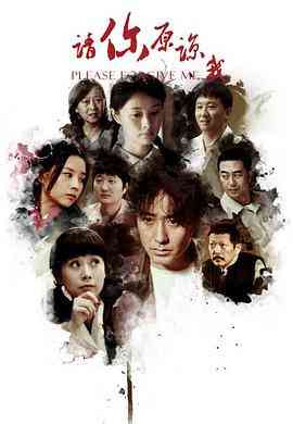 《请你原谅我 2011》全集免费高清电视剧无广告在线播放|内地,国产·中国大陆·2011