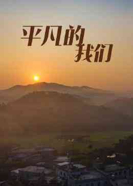 《平凡的我们》全集免费高清电视剧无广告在线播放|短片·中国大陆·2023