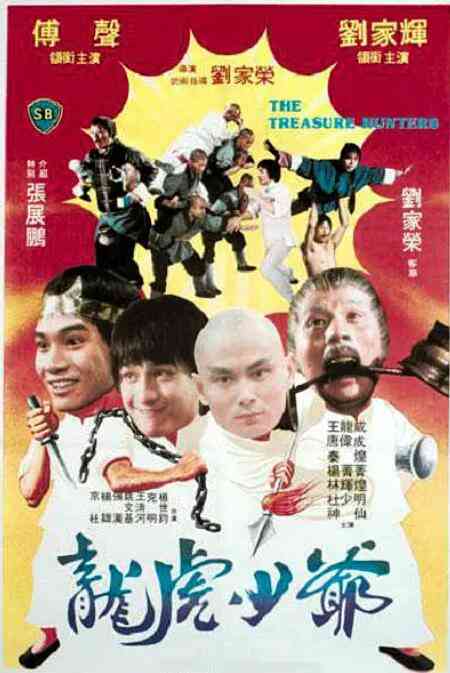 《龙虎少爷》最新免费高清电影无广告在线播放|动作·中国香港·1981