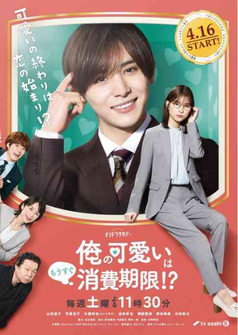 《我的可爱要过期了！？》全集免费高清电视剧无广告在线播放|喜剧·日本·2022