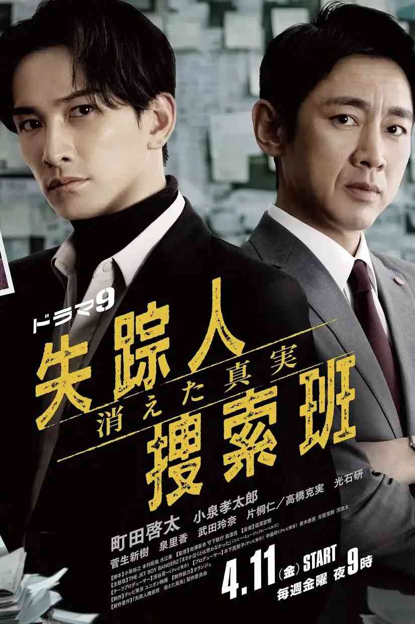 《失踪者搜寻组 消失的真相》全集免费高清电视剧无广告在线播放|剧情,悬疑,犯罪·日本·2025