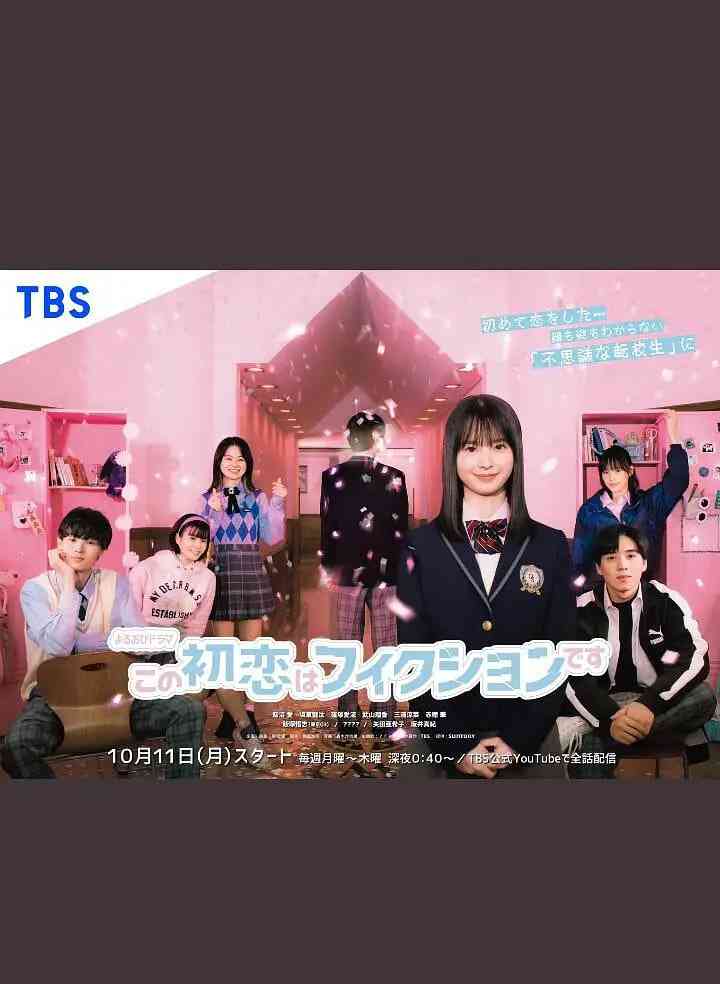 《这场初恋纯属虚构》全集免费高清电视剧无广告在线播放|剧情·日本·2021