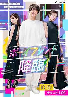 《男友降临！》全集免费高清电视剧无广告在线播放|喜剧·日本·2022