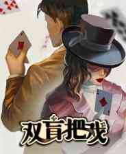 《双盲把戏》官方版》游戏免费下载|冒险游戏·解谜·剧情·国产·互动小说