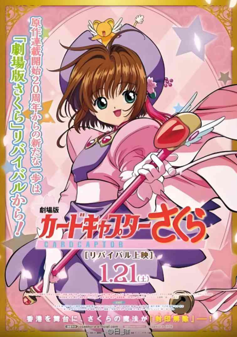 《魔卡少女樱 剧场版》最新免费高清电影无广告在线播放|动画,奇幻,冒险·日本·1999