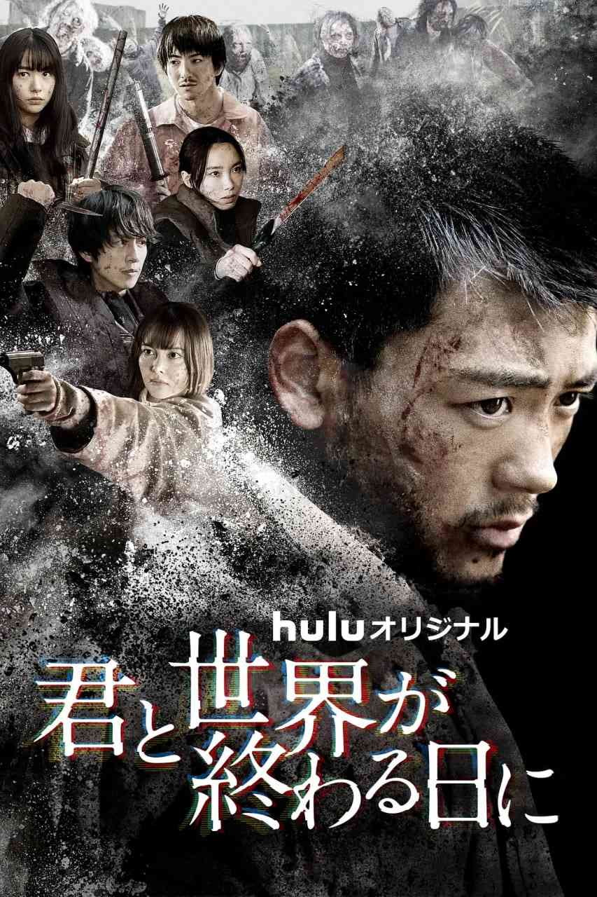 《与你在世界终结之日 第四季》全集免费高清电视剧无广告在线播放|动作,惊悚,冒险·日本·2023