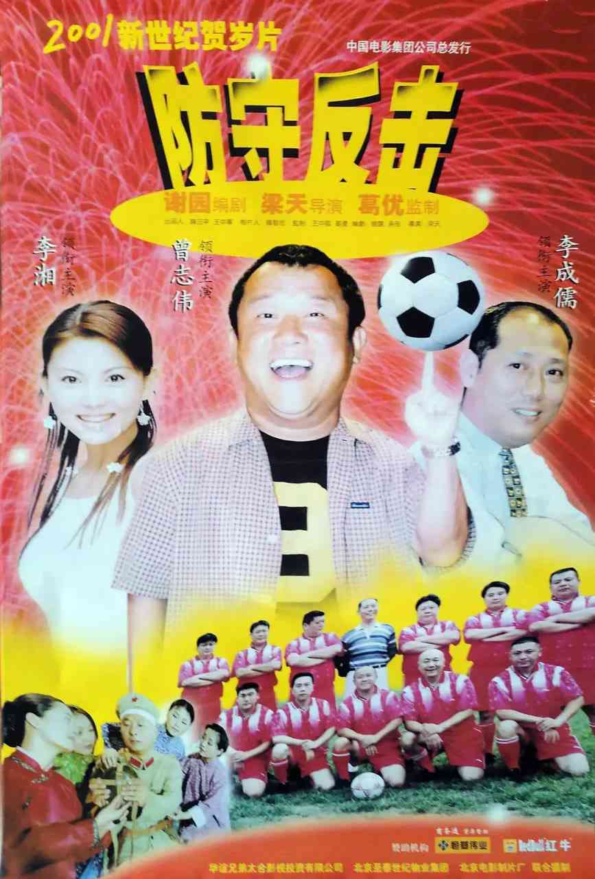 《防守反击》最新免费高清电影无广告在线播放|喜剧,爱情·中国大陆·2000