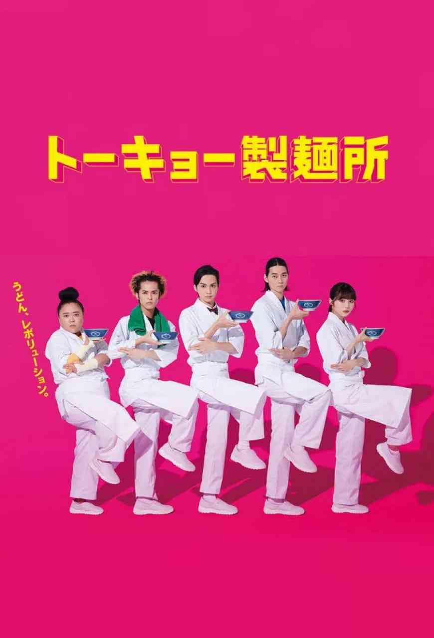 《东京制面所》全集免费高清电视剧无广告在线播放|剧情·日本·2021