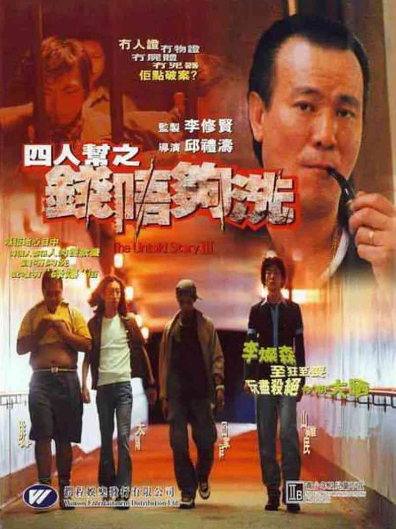 《四人帮之钱不够洗》最新免费高清电影无广告在线播放|恐怖·中国香港·1999