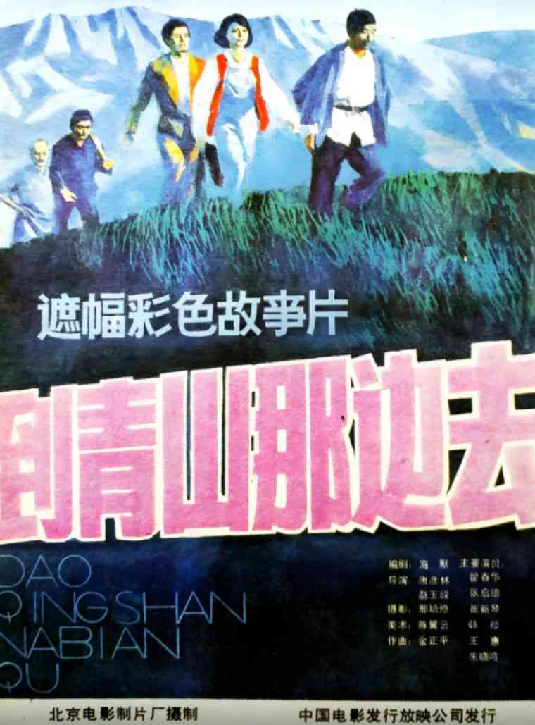 《到青山那边去》最新免费高清电影无广告在线播放|剧情,爱情·中国大陆·1987