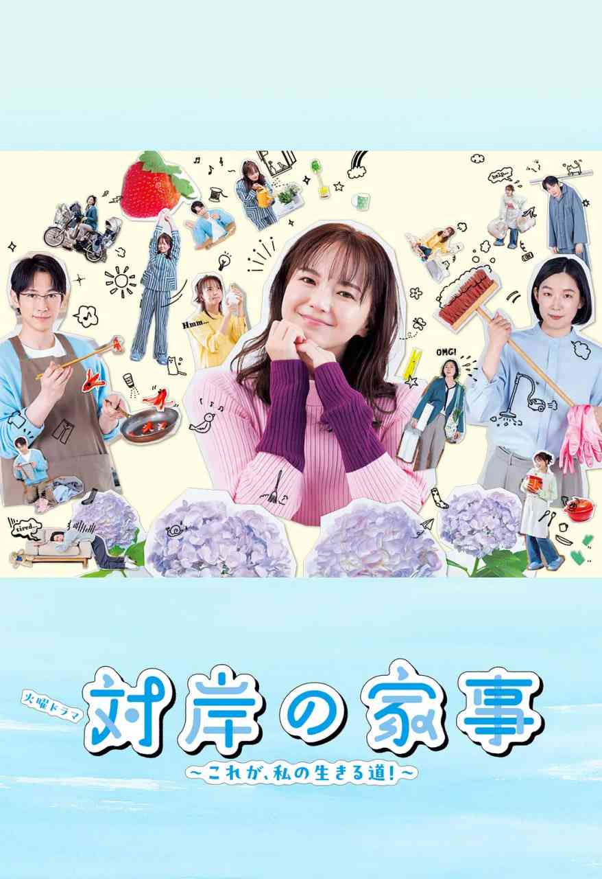《对岸的家务事～这就是我的生存之道！》全集免费高清电视剧无广告在线播放|剧情,家庭·日本·2025