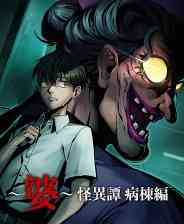 《～婆～怪异谭 病栋编》游戏免费下载|冒险游戏·恐怖·日系角色扮演·独立·冒险