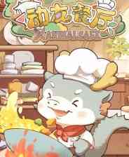 《动友餐厅》demo》游戏免费下载|休闲益智·卡通·类 Rogue